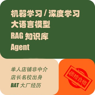 人工智能/大语言模型/RAG知识库/Agent代做咨询辅导授课