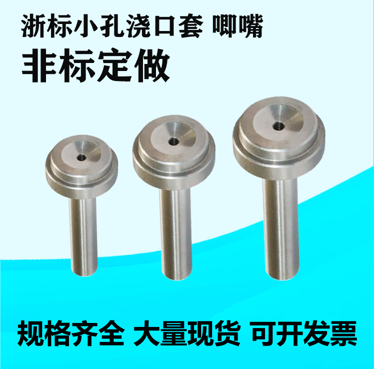 浙标B型小孔浇口套 唧嘴 灌嘴 料嘴 8/10/12/14规格齐全 非标订做