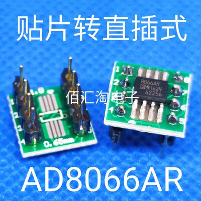 全新 直插式 AD8066AR 贴片SOP8转直插DIP8 焊接好成品  可直拍