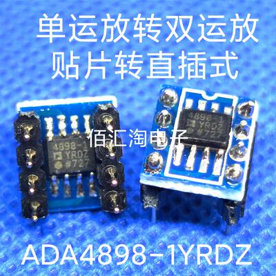 全新 ADA4898-1YRDZ贴片转直插 单运放转双运放 一对焊接好成品