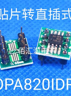 全新 直插式OPA820IDR贴片SOP8转直插DIP8 焊接好成品 可直拍