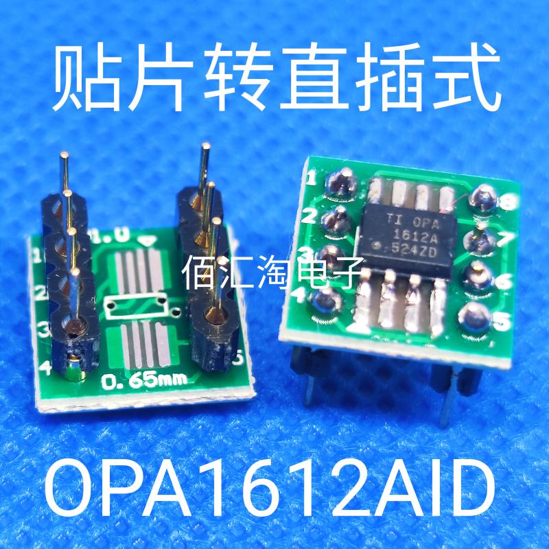 全新正品 OPA1612AID贴片转直插 贴片双运放转直插双运放 可直拍 - 实物图