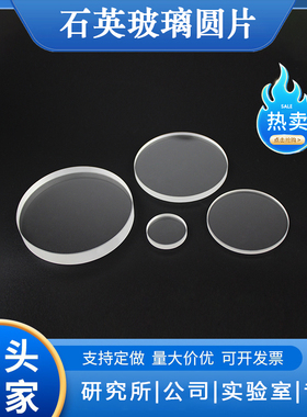 耐高温石英玻璃片圆形uv滤光片超薄定制打孔光学实验室视镜石英片