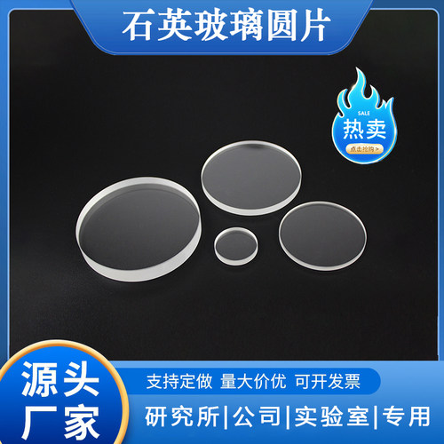 耐高温石英玻璃片圆形uv滤光片超薄定制打孔光学实验室视镜石英片