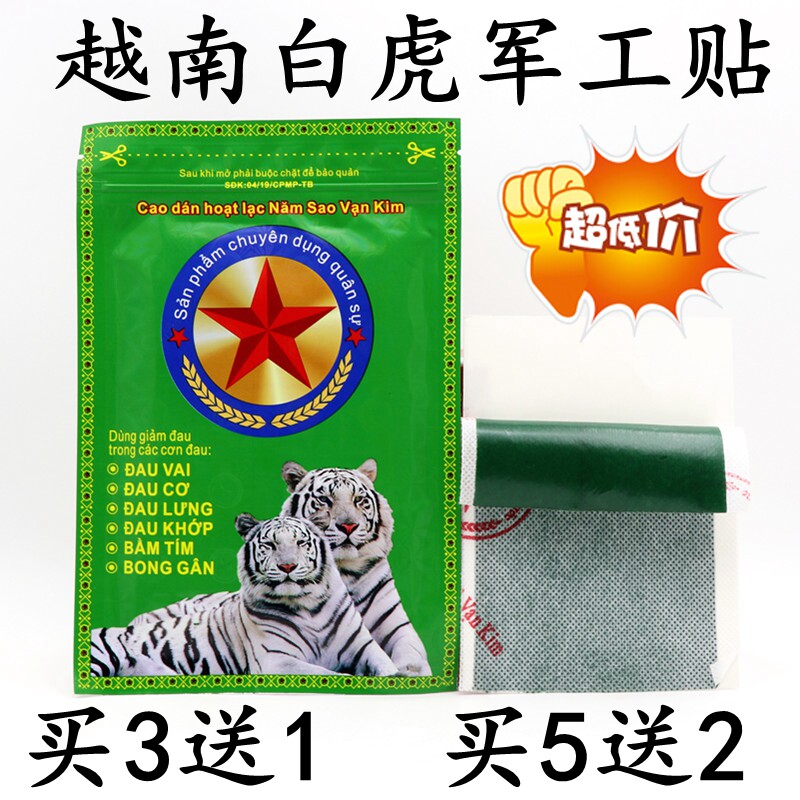 越南军工膏贴国旗万金筋骨贴原装白老虎活络贴腰痛颈椎贴虎牌贴膏