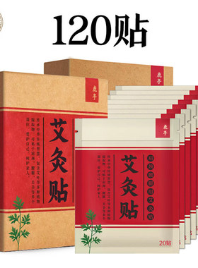 鹿亭艾灸贴艾草膝盖发热腰椎肩颈艾炙颈椎关节热敷艾叶正品艾草贴