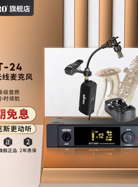 MIPRO咪宝ST-24萨克斯数字无线话筒小提琴二胡吉他乐器音响扩音器