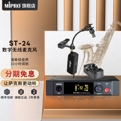 mipro咪宝st-24萨克斯无线话筒