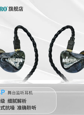 mipro咪宝有线入耳式专业监听耳机隔音降噪舞台音乐耳返直播耳机
