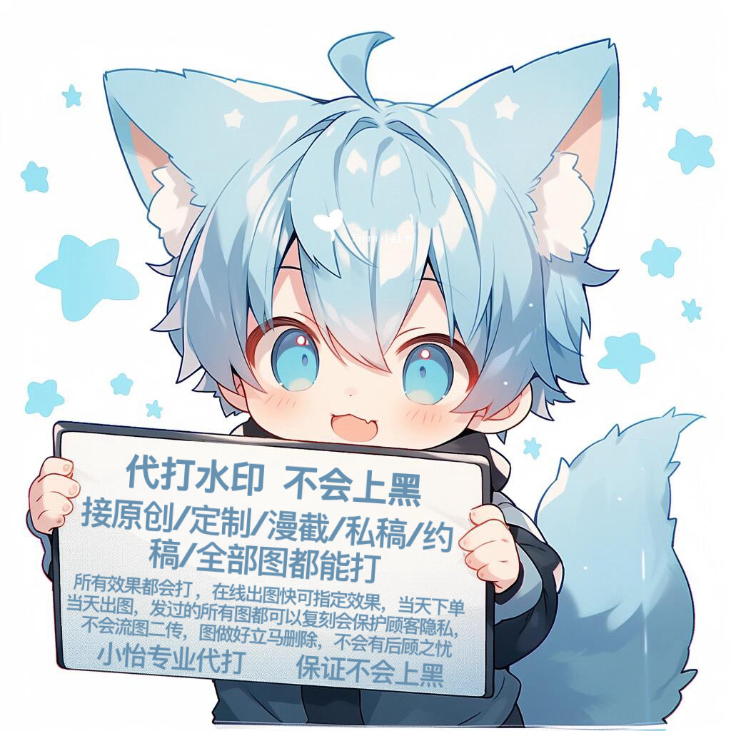 代打水印 原创圈帮打水印头像审美在线帮打摸鱼扭蛋 水印代打保密_虎窝淘