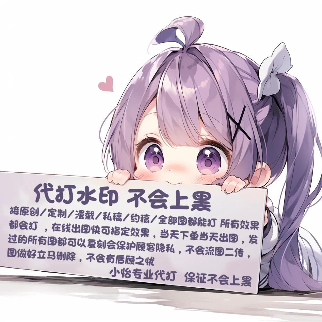 代打水印 原创圈帮打水印 无署名头像/摸鱼/塌图/AI漫截/oc/自推