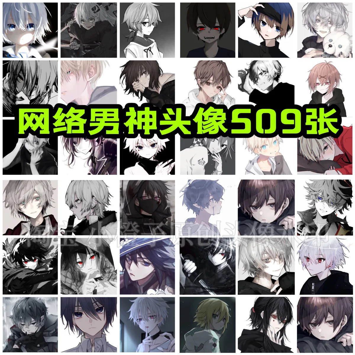 动漫男头509张 网恋专用男头 网络男神头像 暗黑系男头 无水印