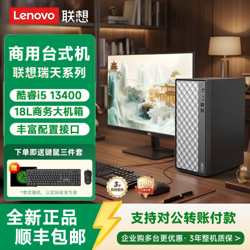 联想瑞天i513400商用台式电脑