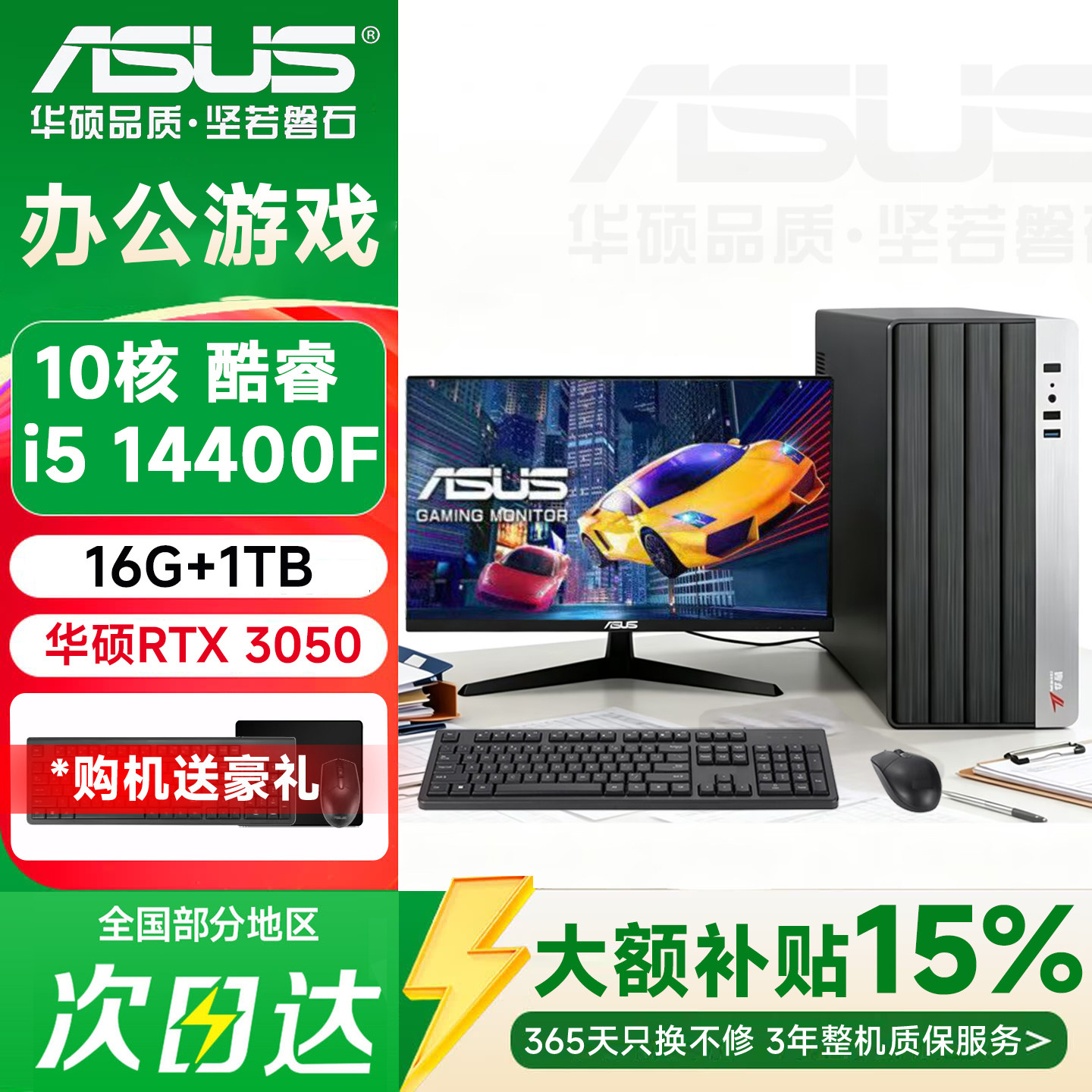 华硕I514400F/RTX3050台式电脑