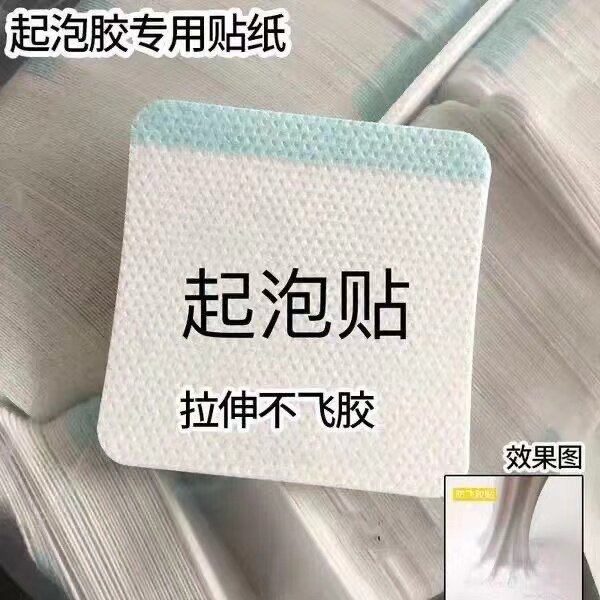 儿童史莱姆起泡贴不飞胶贴起泡胶专用贴史莱姆专用固定无纺布贴纸
