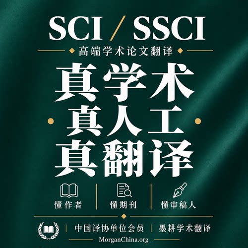 真学术+真人工+真翻译