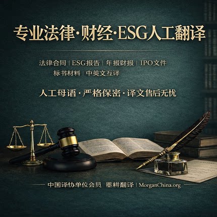翻译法律文件合同ESG报告年报财报标书IPO中英文人工专业资质加急