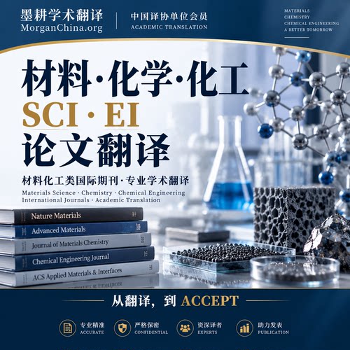 材料化学化工SCI论文翻译人工专业学术英文翻译EI期刊投稿中译英
