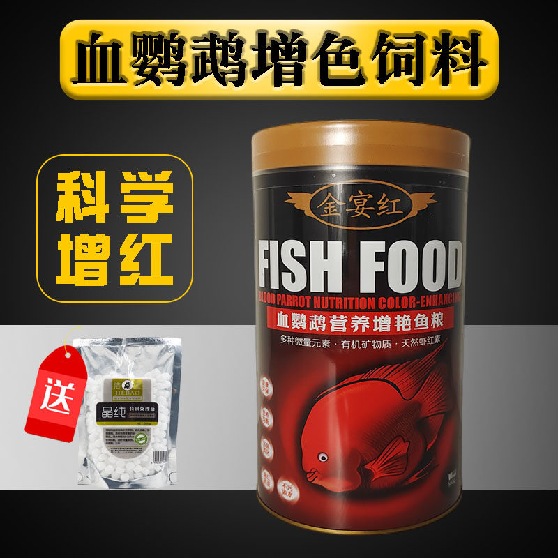 金宴红小颗粒血鹦鹉增红饲料