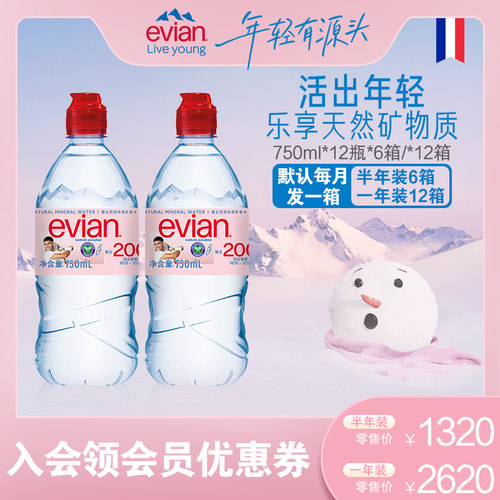 【12箱囤货装】法国进口evian依云天然饮用矿泉水750ml*12瓶整箱