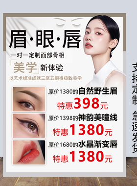 美容院养生馆纹绣活动海报定制韩式纹眉眼唇贴画广告设计宣传挂图