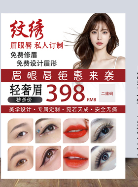 美容养生馆美业纹绣活动贴画眉眼唇宣传展板纹绣海报定制广告设计