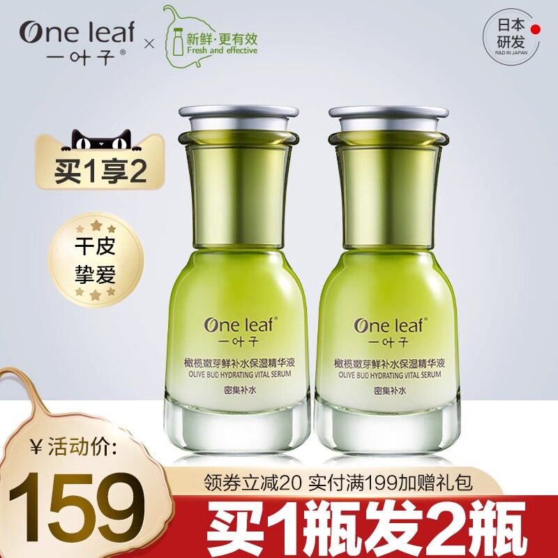 一叶子橄榄嫩芽鲜补水保湿精华液滋养保湿锁水面部精华女学生正品