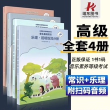 2024正版中央音乐学院音基高级教材 全套四册中央院央音儿童音乐理论基础知识教程乐理常识视唱练耳分册上+下册全国等级考试考级书