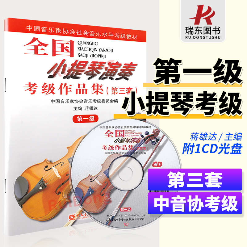 全国小提琴演奏考级作品集第一级