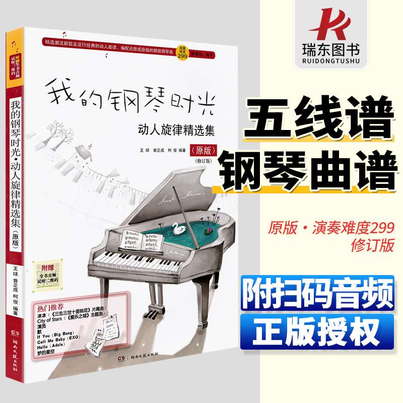 我的钢琴时光原版流行曲难度299