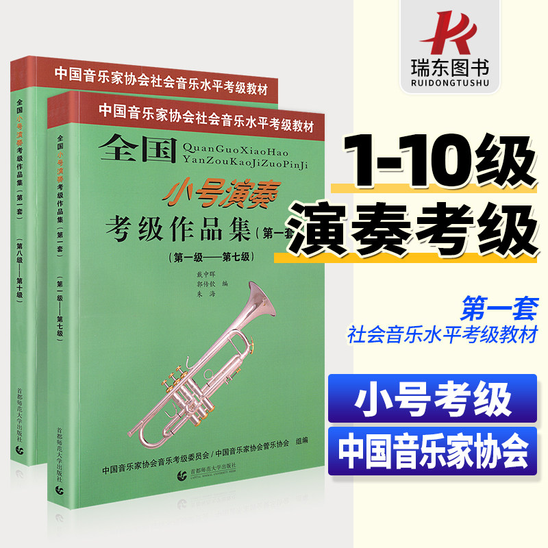 全国小号演奏考级作品集(第一套) 1-10级全套2本线谱版戴中晖郭传钦朱海首都师范出版社中国音乐家管乐考级练习曲教材