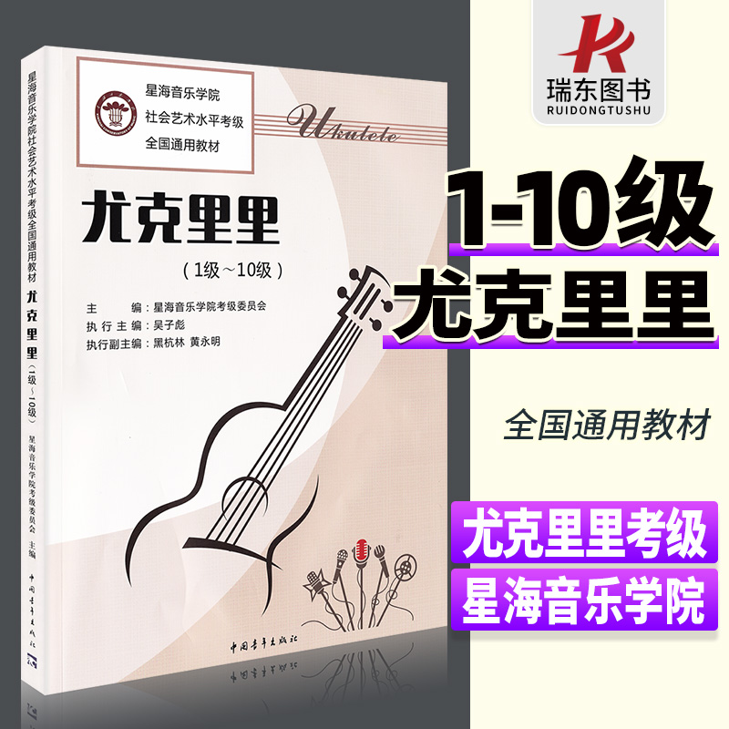 正版星海音乐学院尤克里里考级1-10级 ukulele乌克丽丽社会艺术水平考级全国通用教材初学者入门教程书零基础自学曲谱琴谱一到十10