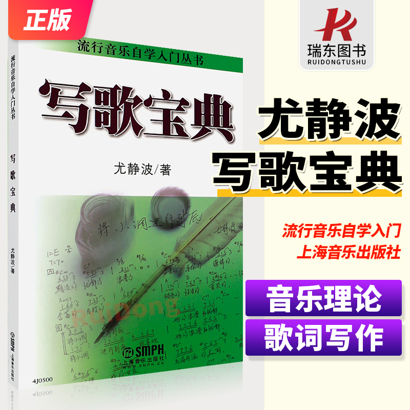 写歌宝典-流行音乐自学入门丛书