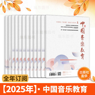 正版授权2025中国音乐教育1-12期（月刊）2025年1/2/3/4/5/6/7/8/9/10/11/12月现货速发 人民音乐出版社【2025全年订阅 】全套