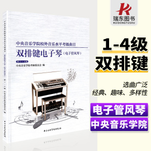 正版 4级中央院央音电子管风琴考级教程书第一到四级校外音乐水平考级曲目曲谱琴谱一至四4乐谱 中央音乐学院双排键电子琴考级教材1