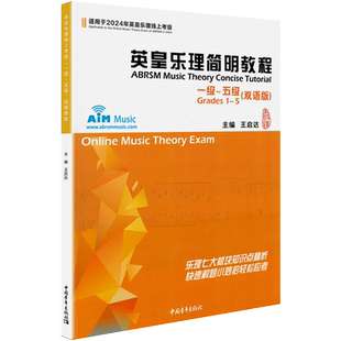 2024新版 英皇乐理简明教程1-5级 适用于2024年线上考试大纲编写 中国青年出版社 乐理知识试题讲解练习册习题集 考试教程教材书籍