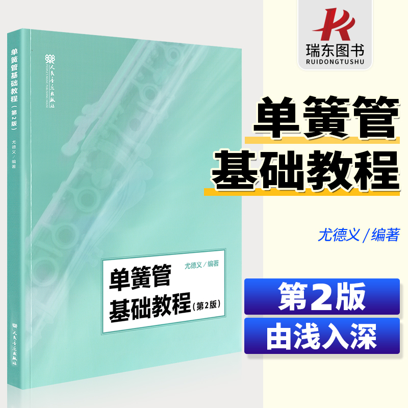 单簧管基础教程第2版初学者