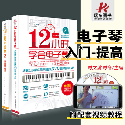 12小时学会电子琴正版