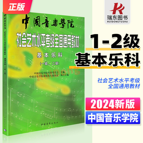 【正版包邮】基本乐科考级教材