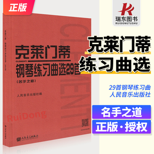 克莱门蒂钢琴练习曲选29首名手之道人民音乐出版社出版社编辑部著钢琴谱初学入门教学幼师钢琴初级零基础教程钢琴高级阶段用书