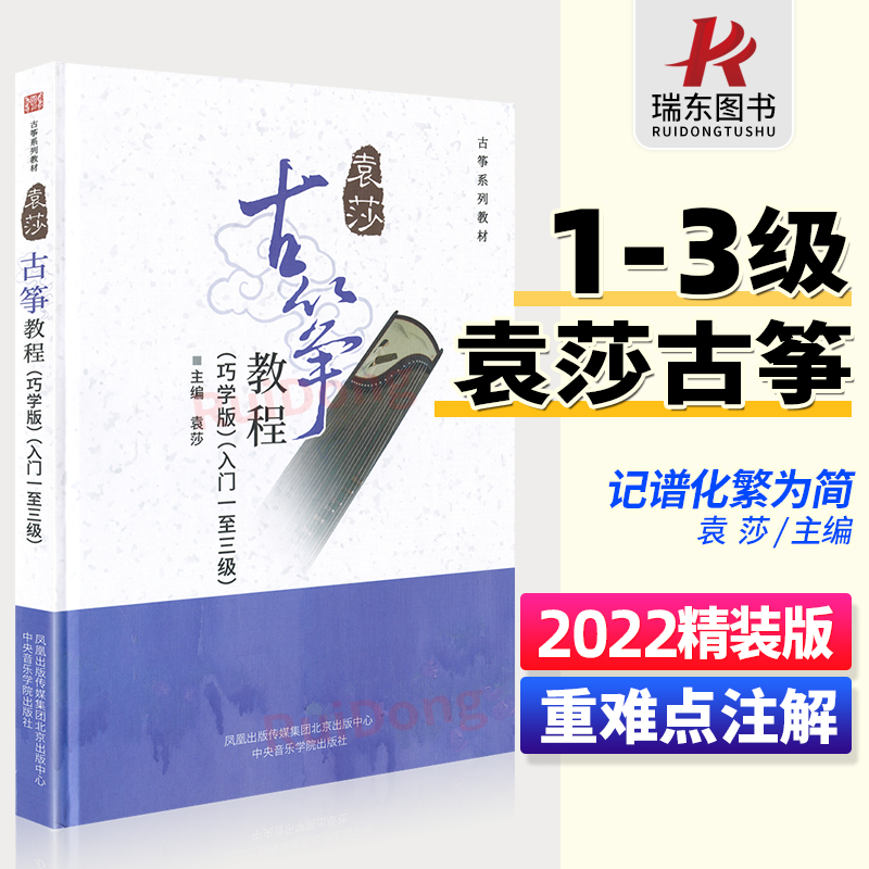 2023正版袁莎古筝教程1-3级巧学版教材书成人少幼儿童曲谱古筝书籍初学者入门零基础自学琴谱简谱2023初级1级一3初级到三指法0基础 书籍/杂志/报纸 音乐（新） 原图主图