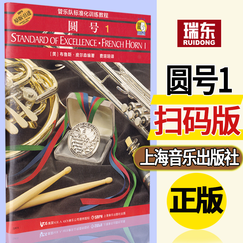 管乐队标准化训练教程配套曲集 圆号1