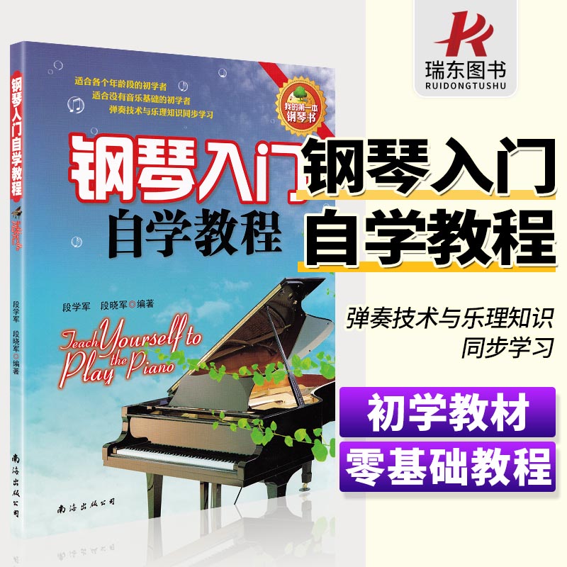 正版钢琴入门自学教程 段学军段晓军编 南海出版公司 儿童成人钢琴初级基础零基础入门教材 钢琴初学者练习曲谱教材书钢琴自学启蒙 书籍/杂志/报纸 音乐（新） 原图主图