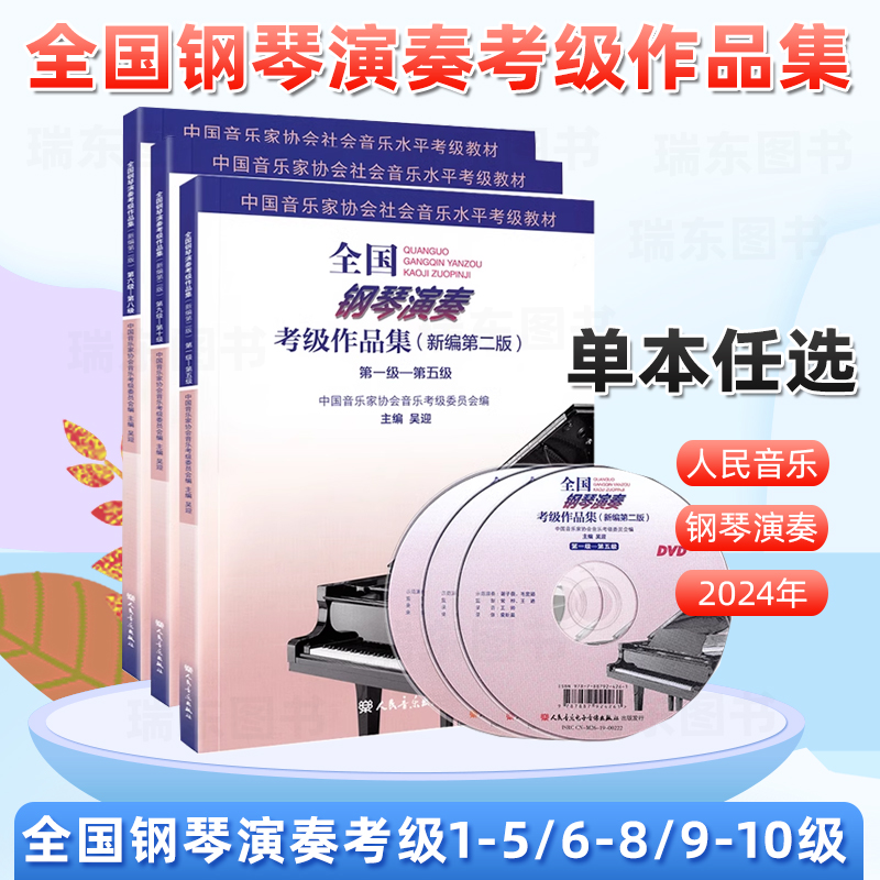 【买1送2】全国钢琴考级作品集