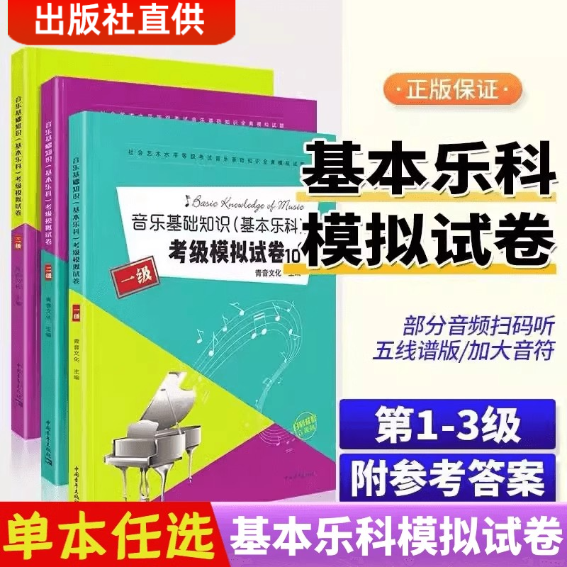 音乐基础知识模拟试卷10套1 2 3级 基本乐科考级练习题中国音乐学院全真模拟试题一二三级音乐理论基础教程书 书籍/杂志/报纸 大学教材 原图主图