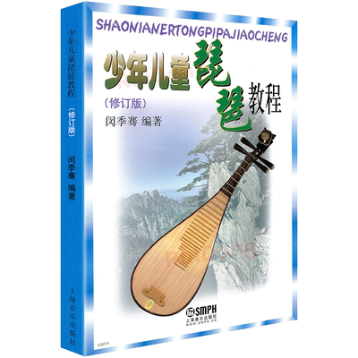少年儿童琵琶教程闵季骞