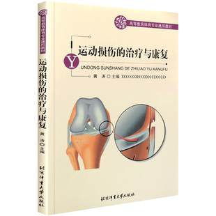 运动损伤的治疗与康复健身康复训练书籍体育大学出版社治疗与恢复运动损伤损伤预 治疗与康复康复训练书籍健身教练书籍体育运动书