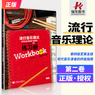 rockschool流行音乐理论练习册第二卷2第四级至第五级4-5现代音乐演奏者的终极指南现代音乐教育与测评流行音乐理论考试模拟题试卷