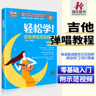 附扫码 吉他初学者入门教程书吉他书籍入门 轻松学 吉他弹唱简易教程 吉他谱书籍流行歌曲 视频 吉他流行弹唱曲谱集 吉他书谱