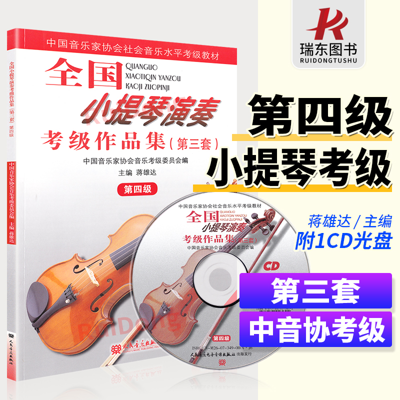 全国小提琴演奏作品集